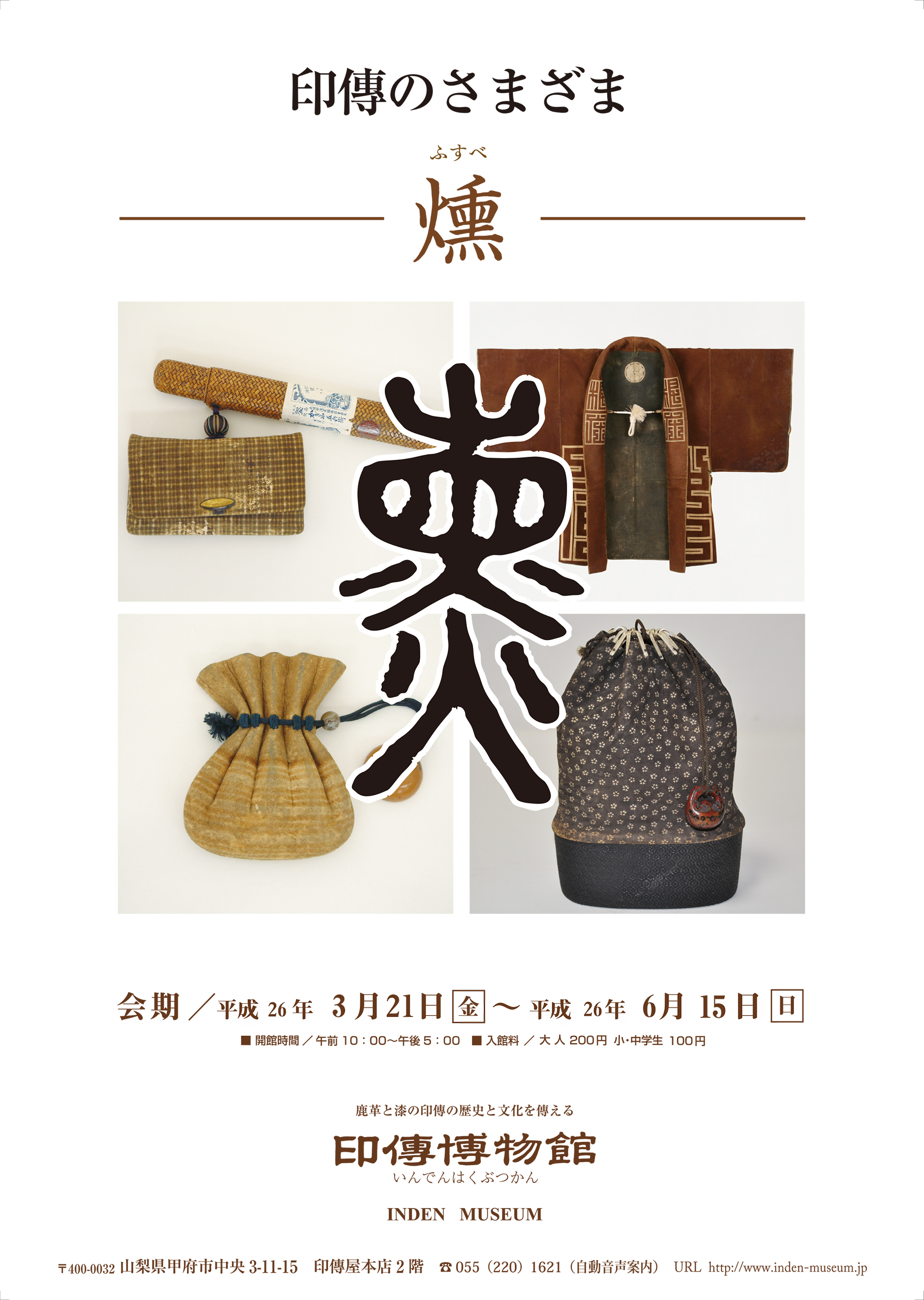 企画展　第56回　印傳のさまざまー燻ー