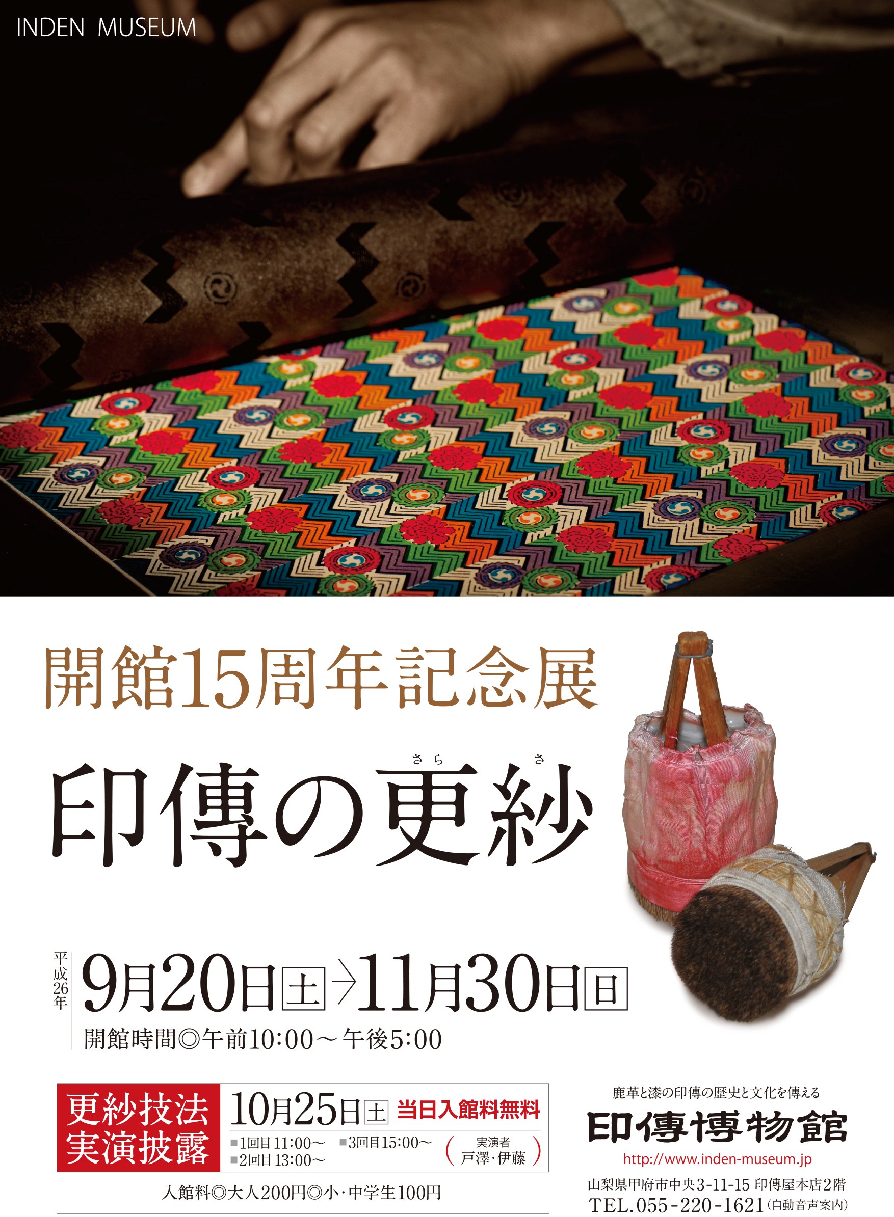 企画展　第58回　開館15周年記念展　印傳の更紗