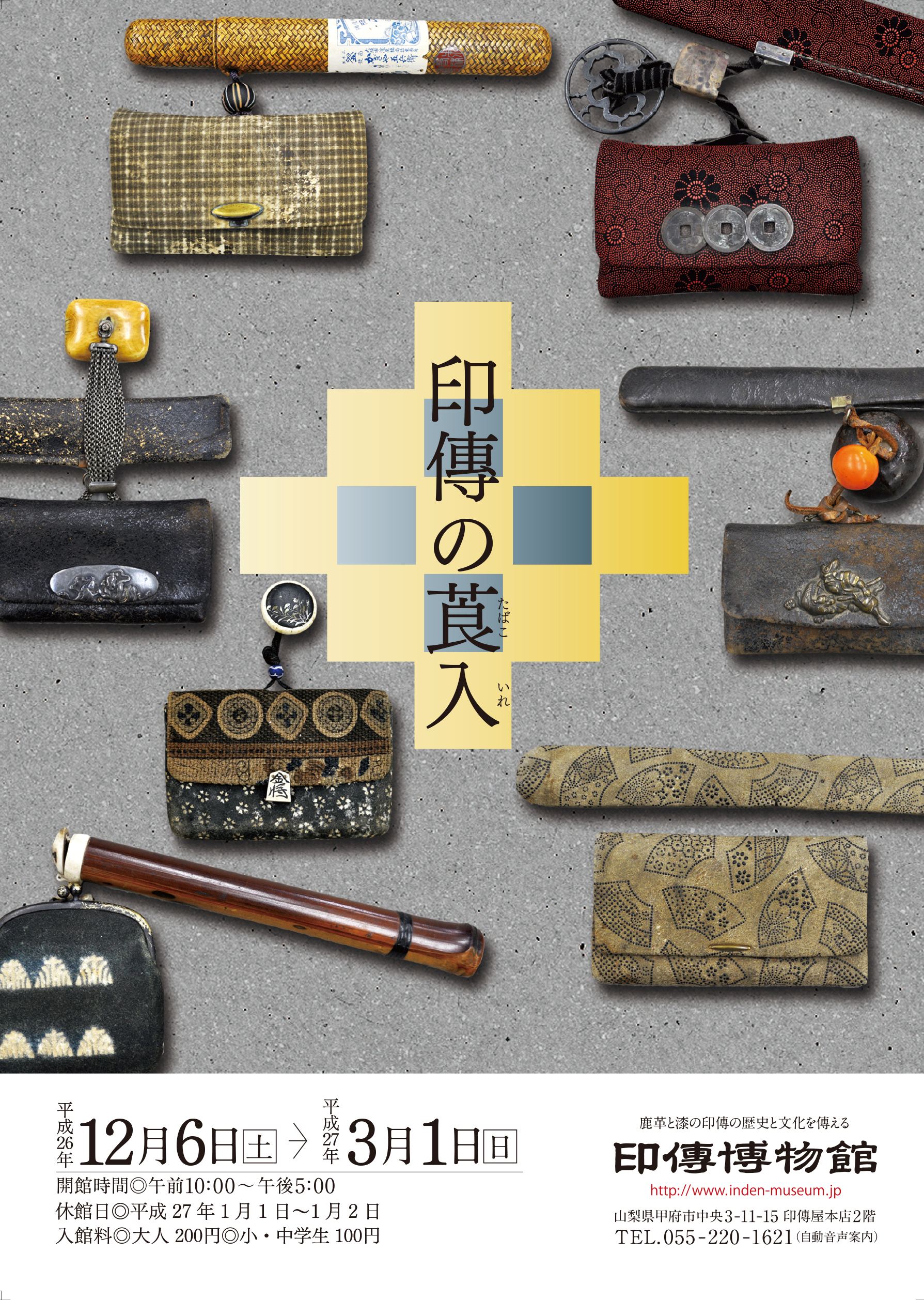 企画展　第59回　印傳の莨入