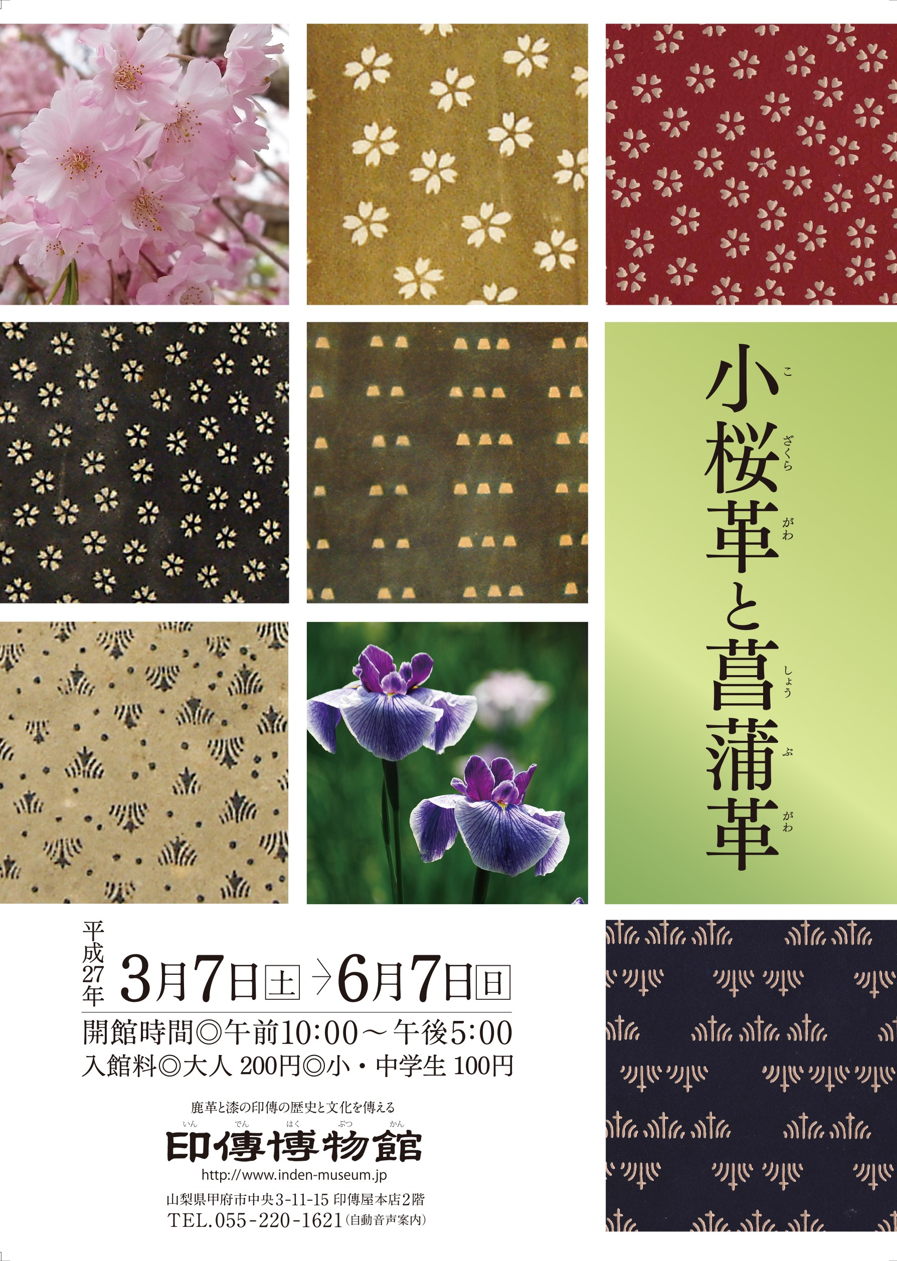 企画展　第60回　小桜革と菖蒲革
