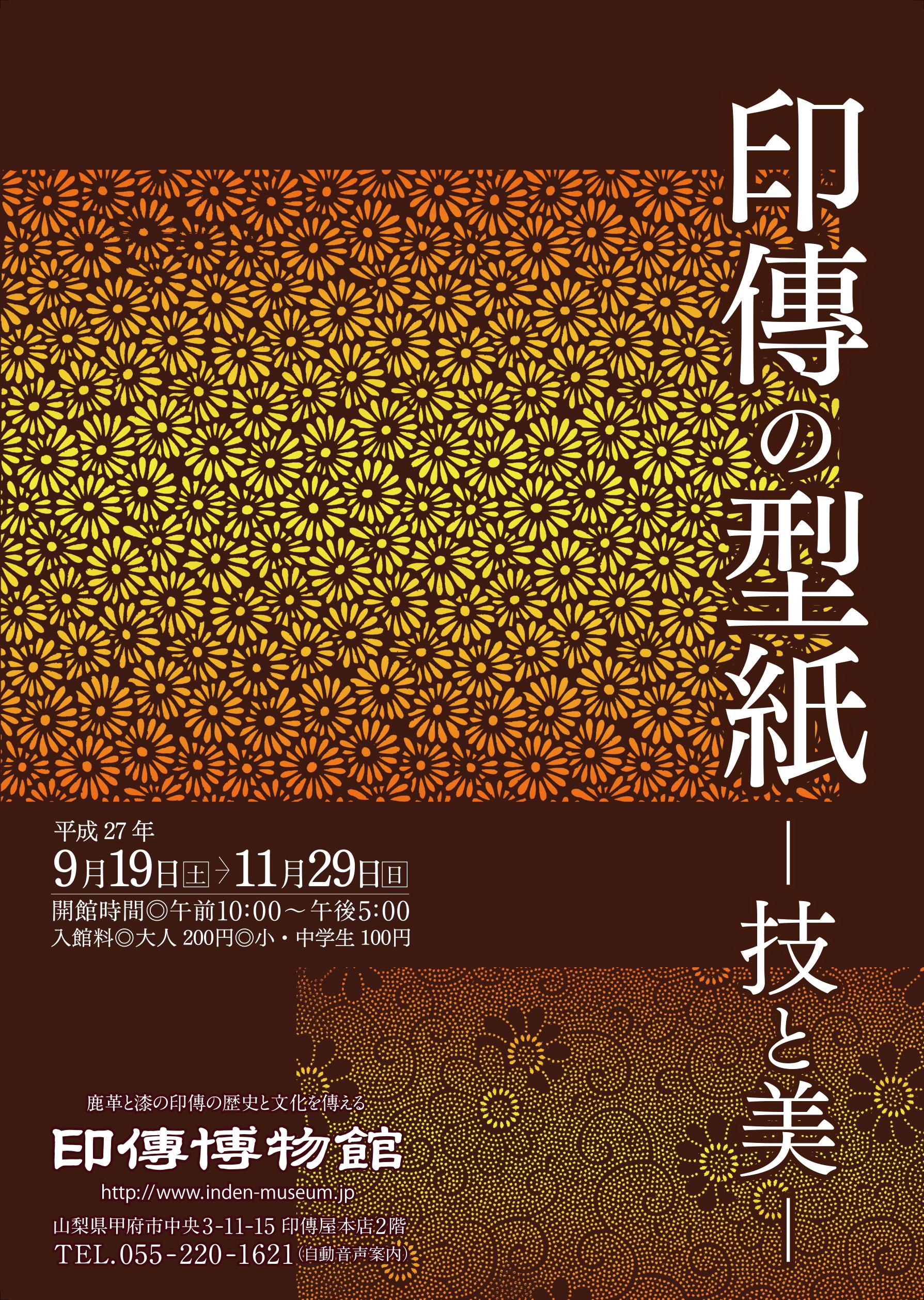 企画展　第62回　印傳の型紙ー技と美ー