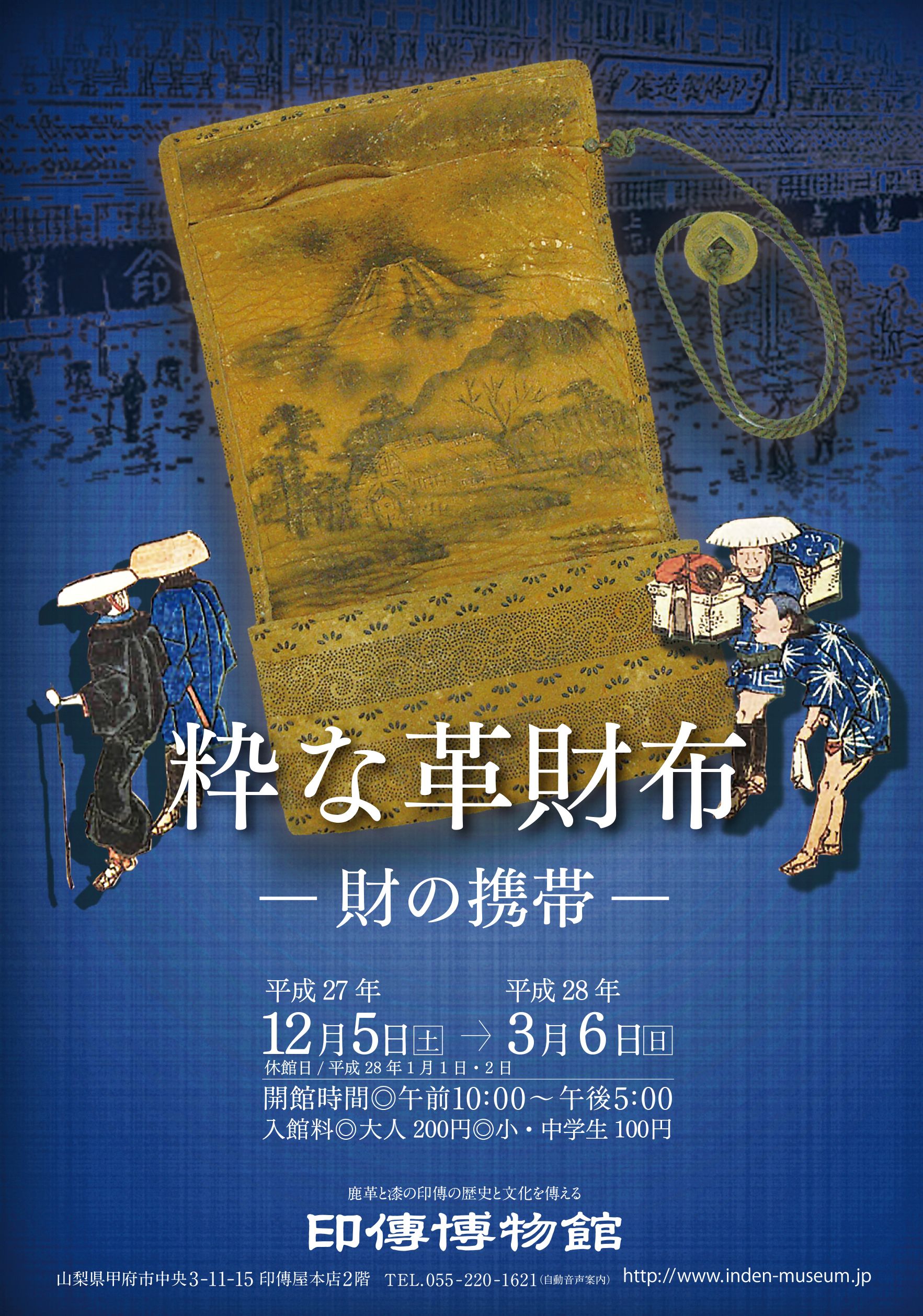 企画展　第63回　粋な革財布ー財の携帯ー