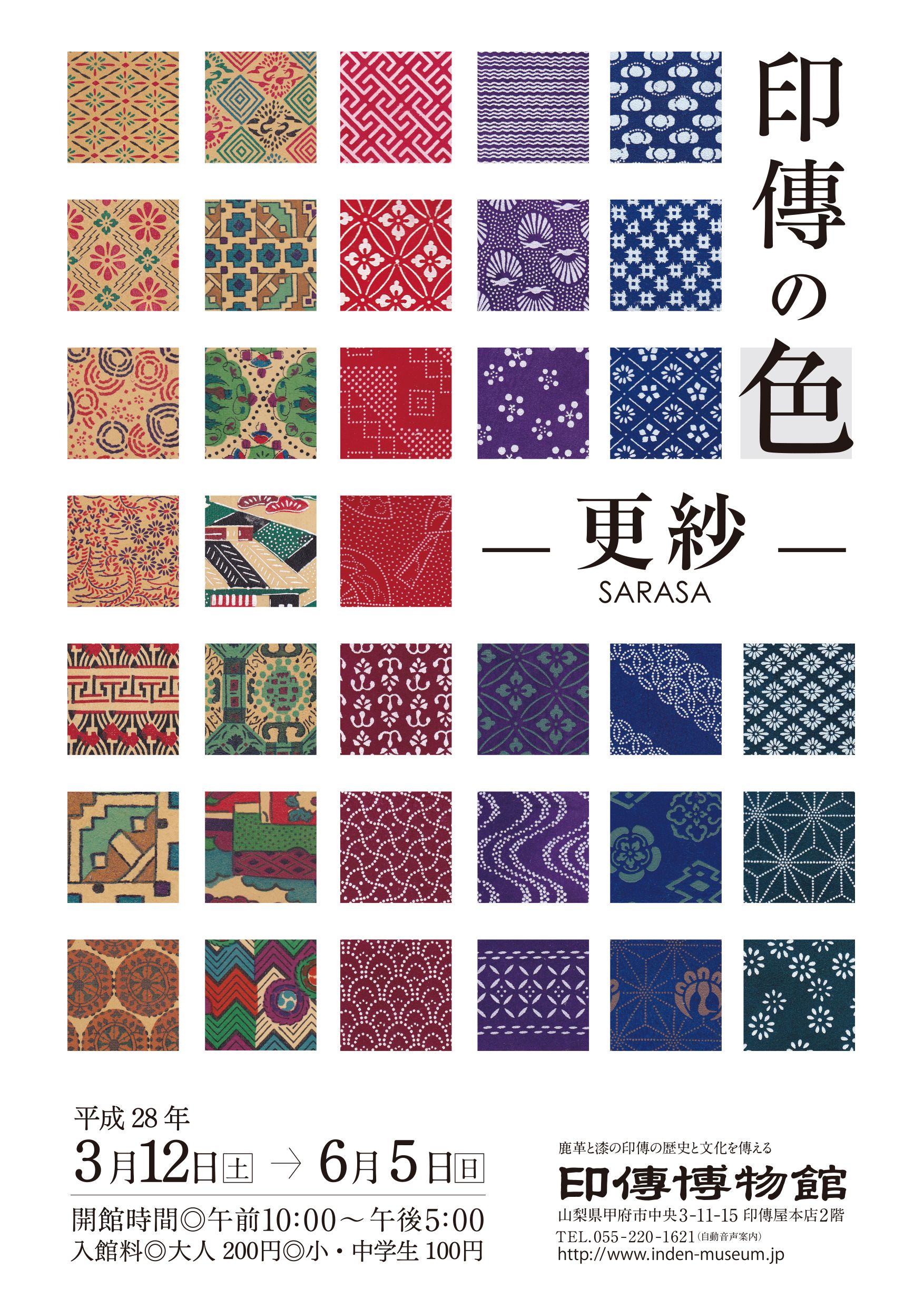 企画展　第64回　印傳の色ー更紗ー