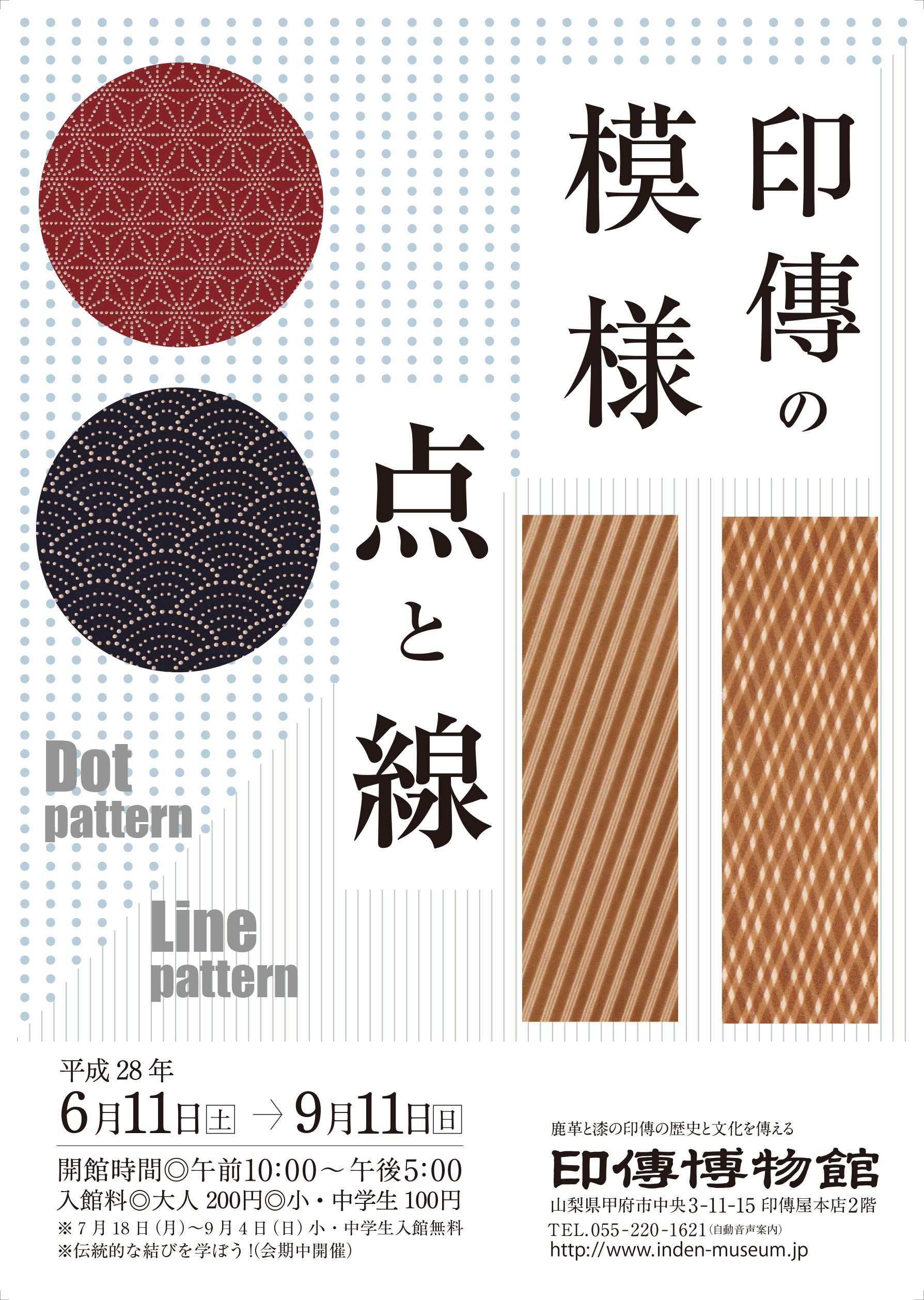 企画展　第65回　印傳の模様ー点と線ー