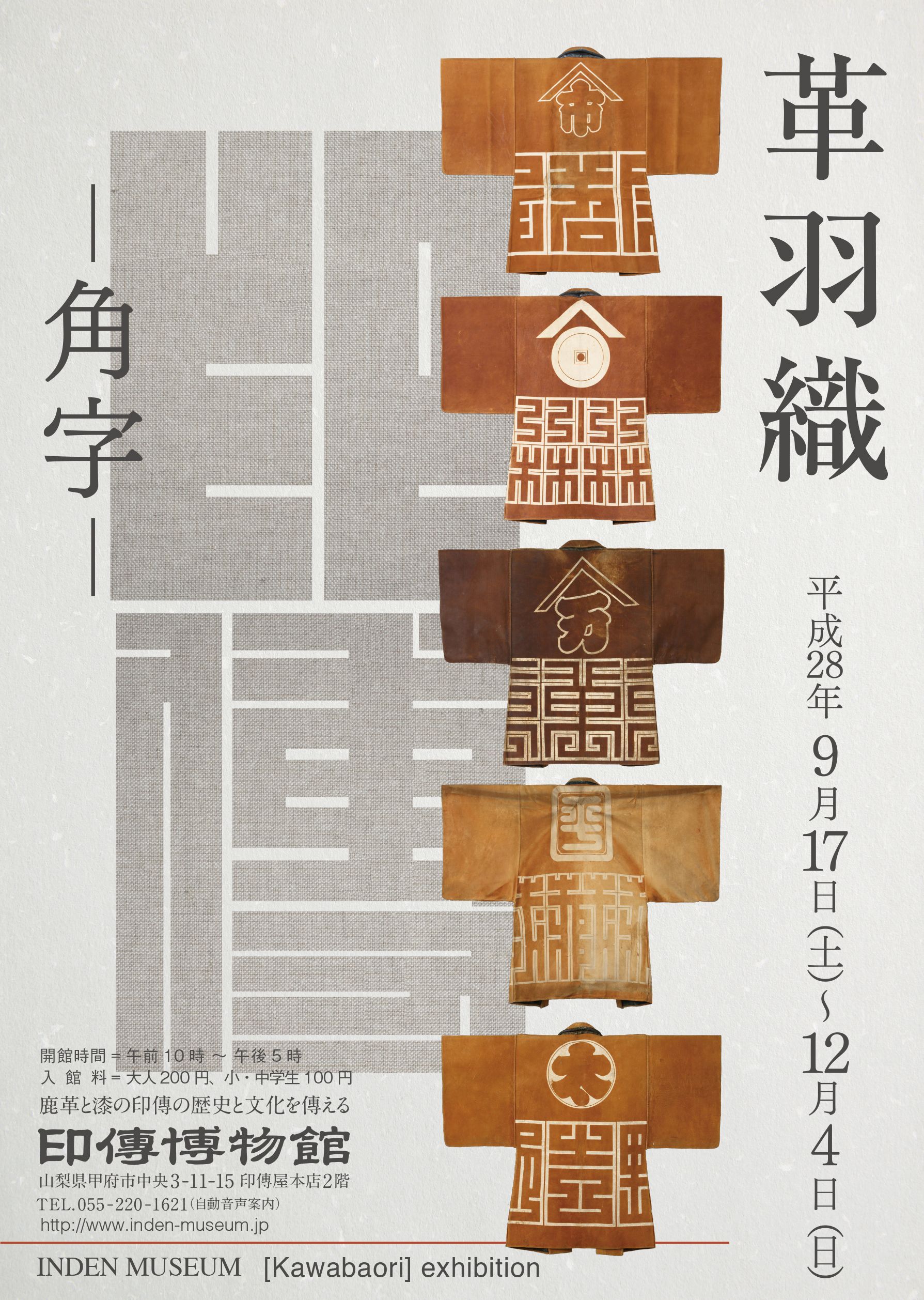 企画展　第66回　革羽織ー角字ー