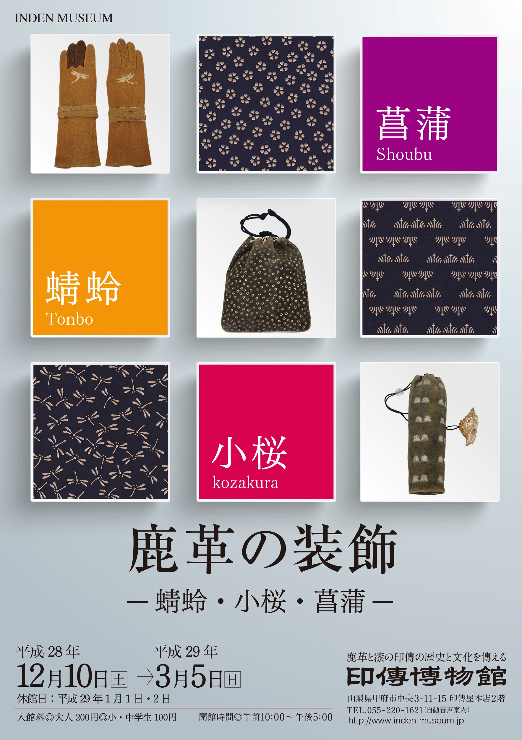 企画展　第67回　鹿革の装飾ー蜻蛉・小桜・菖蒲ー