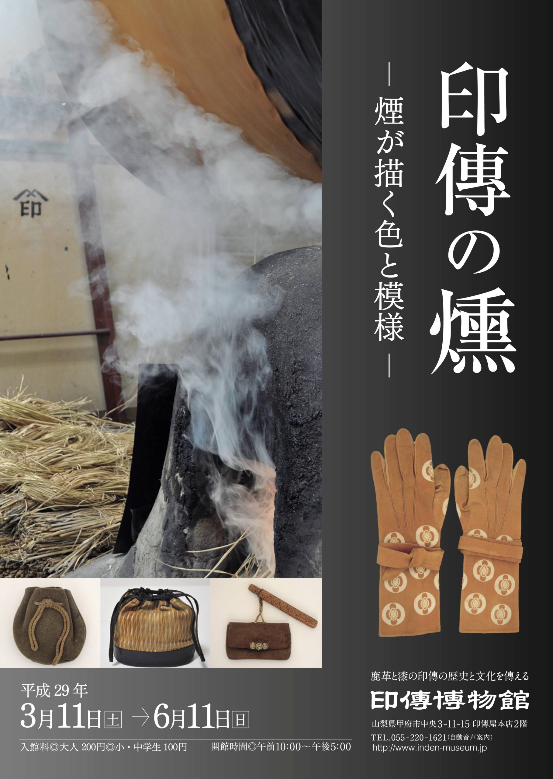 企画展　第68回　印傳の燻ー煙が描く色と模様ー