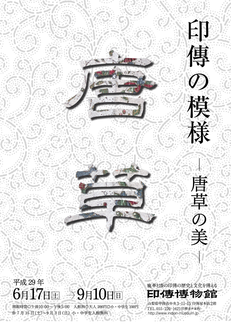 企画展　第69回　印傳の模様ー唐草ー