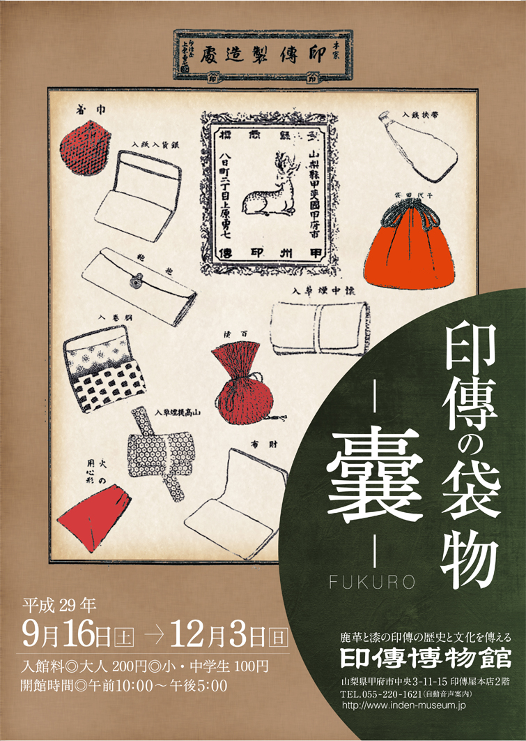 企画展　第70回　印傳の袋物ー囊ー