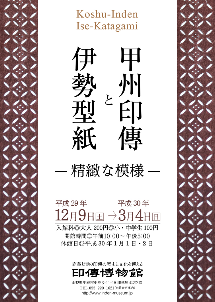 企画展　第71回　甲州印傳と伊勢型紙ー精緻な模様ー