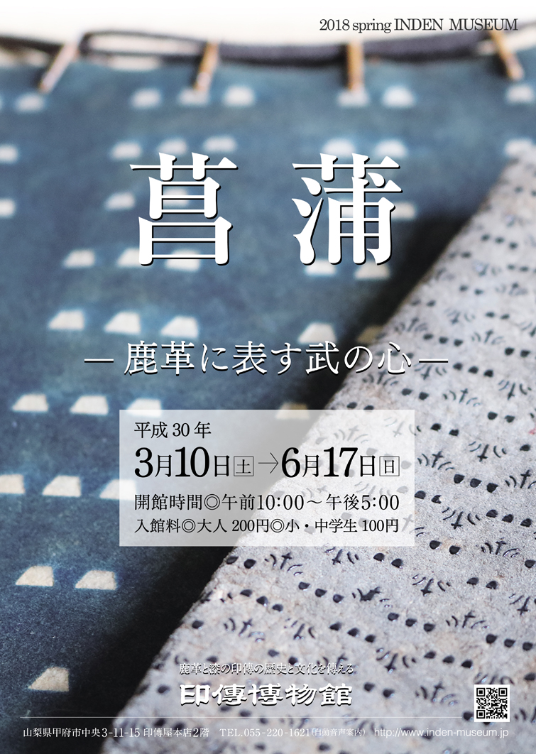 企画展　第72回　菖蒲ー鹿革に表す武の心ー