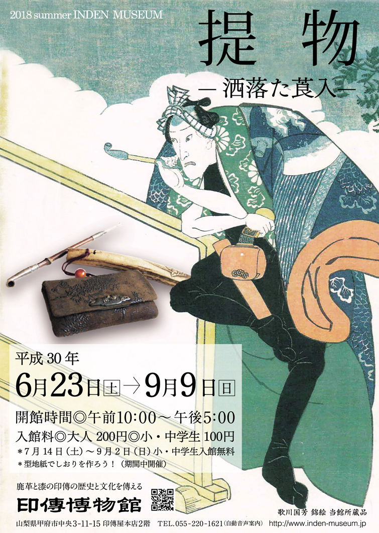 企画展　第73回　提物ー洒落た莨入ー