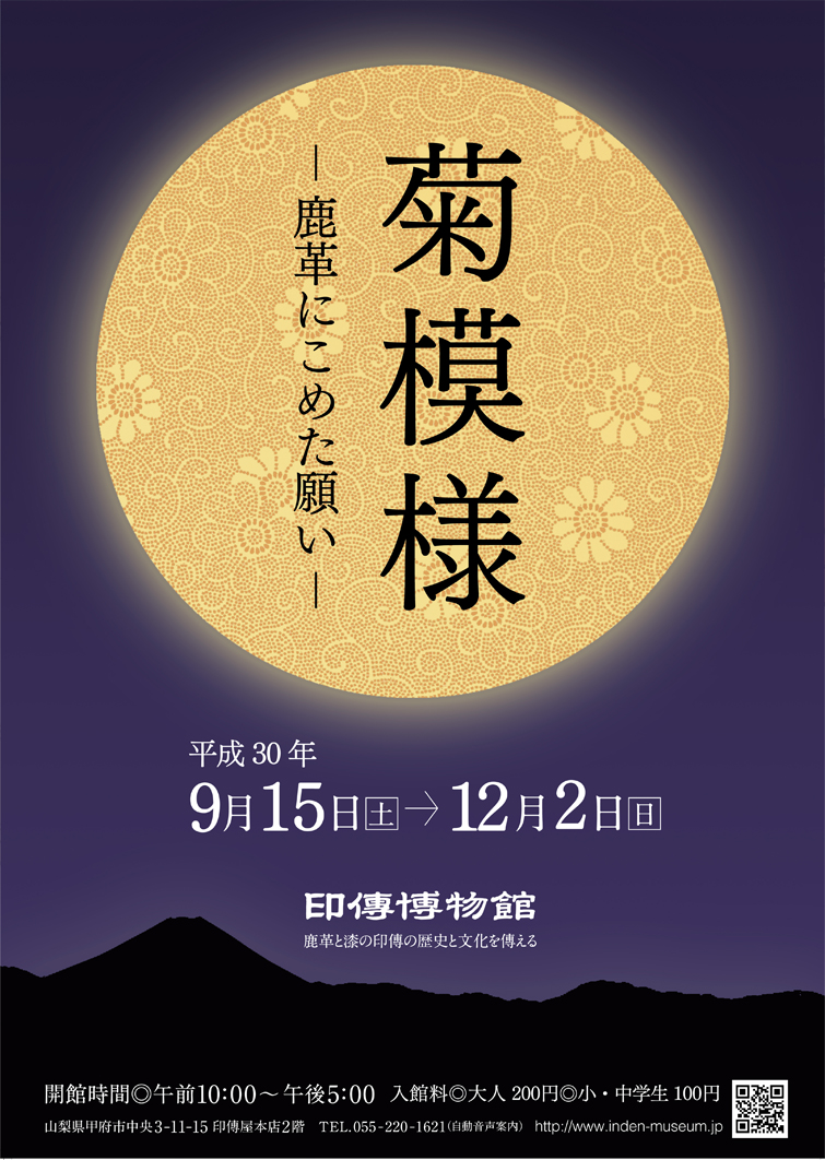 企画展　第74回　菊模様ー鹿革にこめた願いー