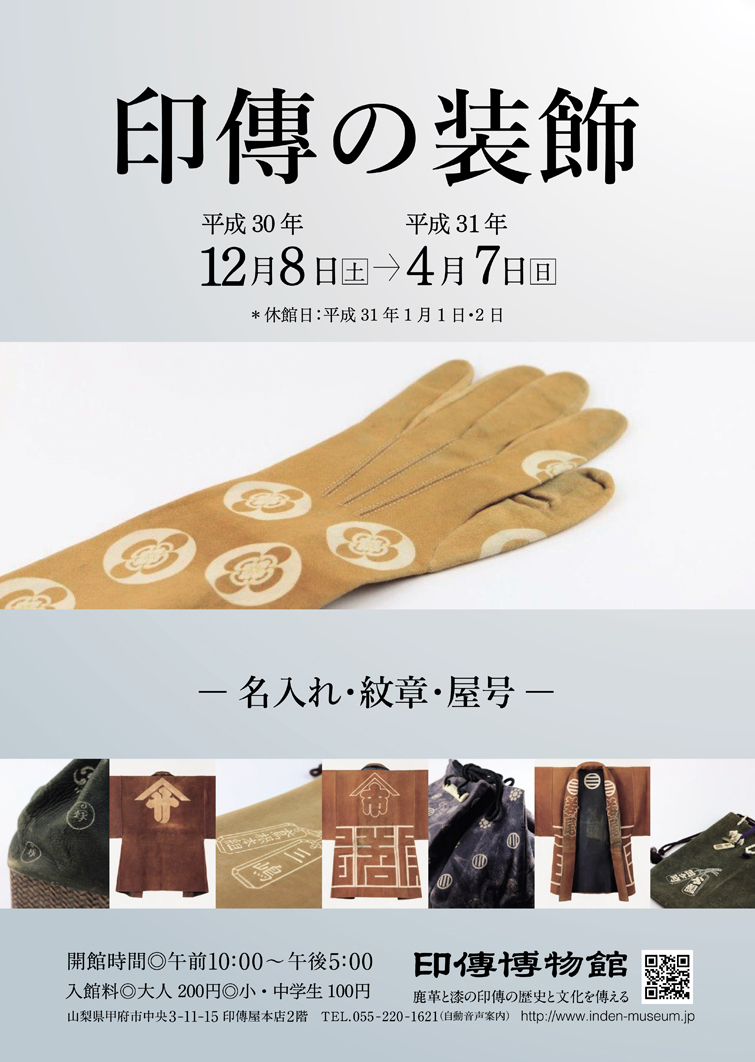 企画展　第75回　印傳の装飾ー名入れ・紋章・屋号ー