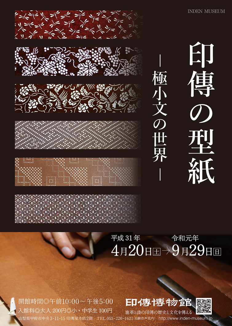 企画展　第76回　印傳の型紙ー極小文の世界ー