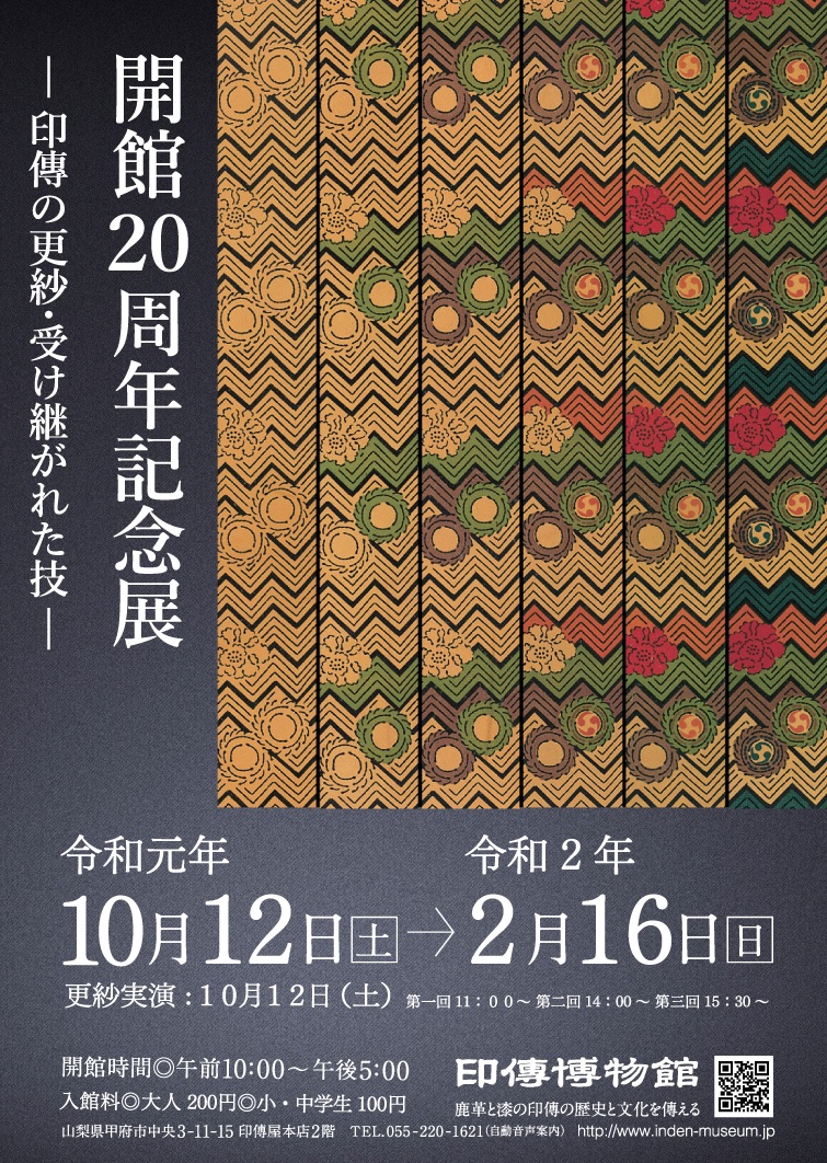 企画展　第77回　開館20周年記念展ー印傳の更紗・受け継がれた技ー