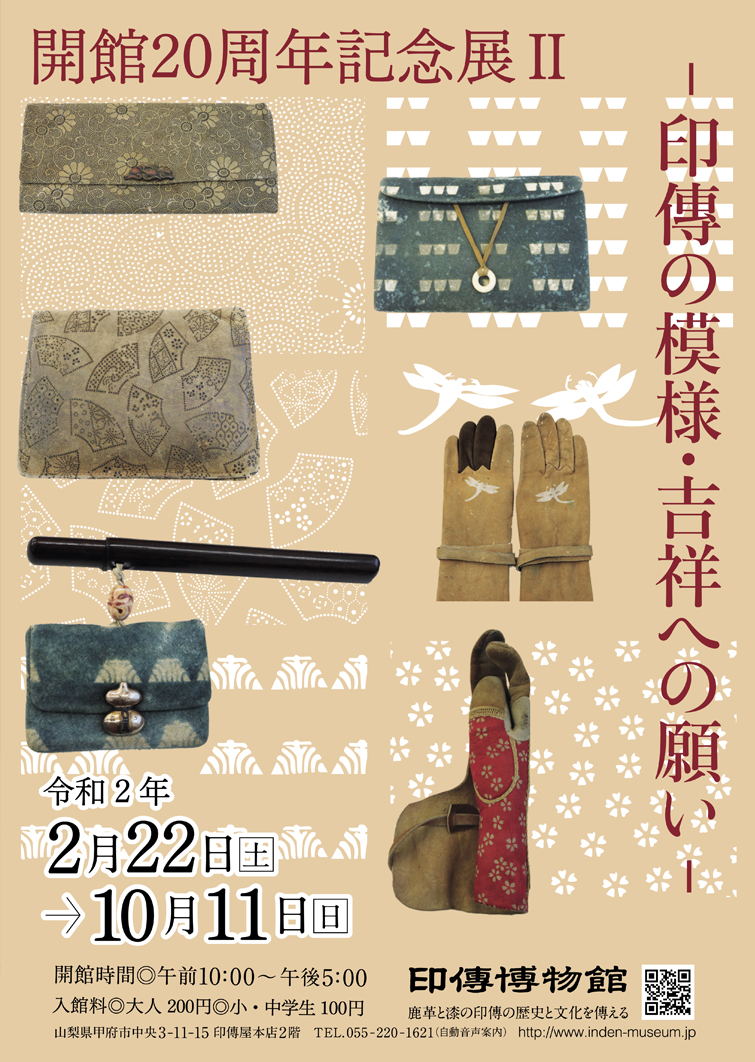 企画展　第78回　開館20周年記念展Ⅱー印傳の模様・吉祥への願いー