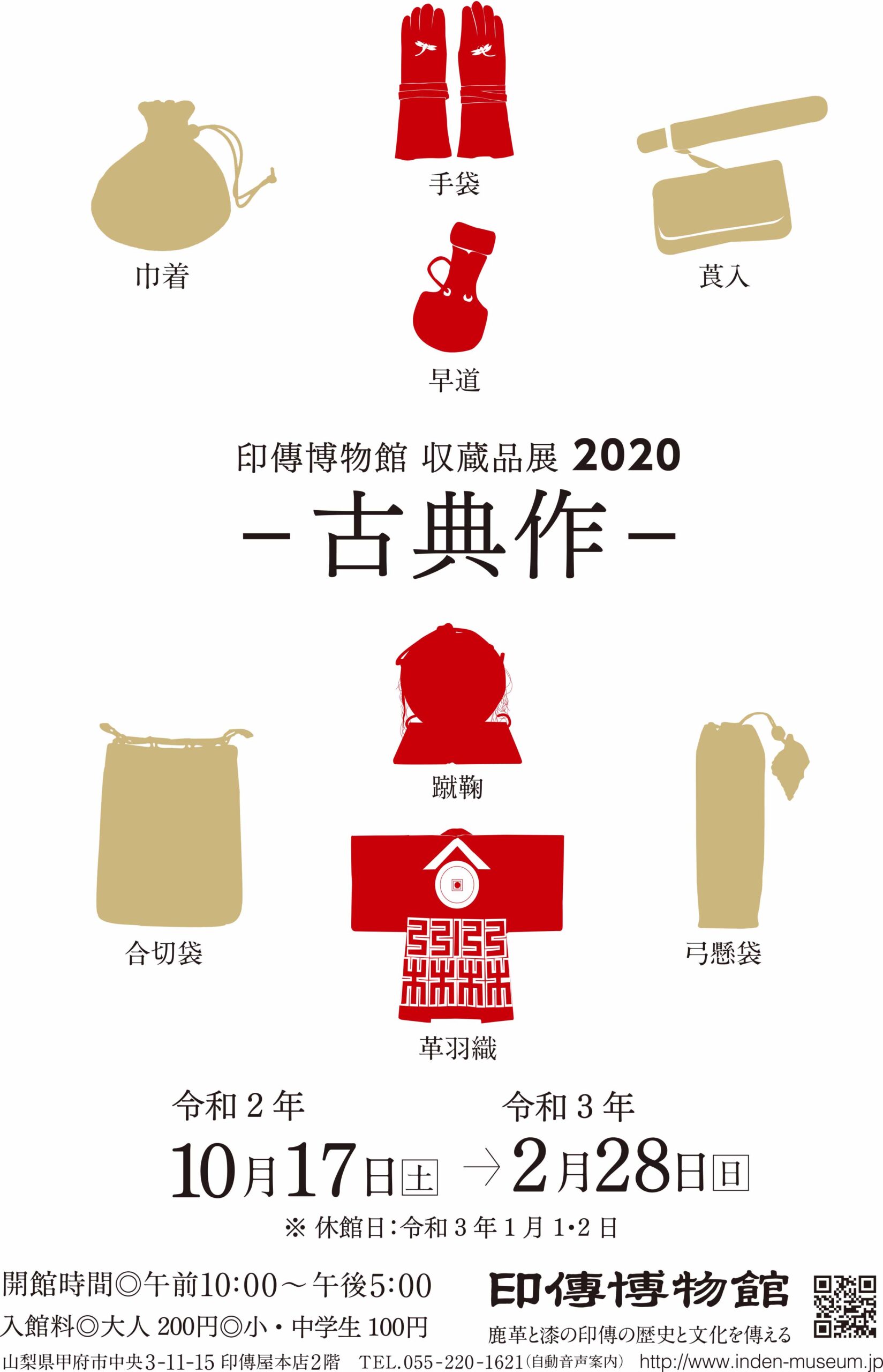 企画展　第79回　印傳博物館 収蔵品展2020ー古典作ー
