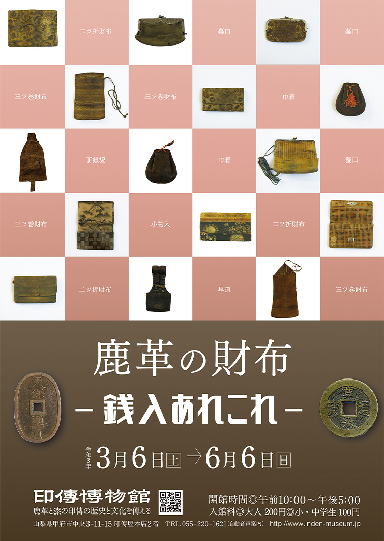 企画展　第80回　鹿革の財布ー銭入れあれこれー