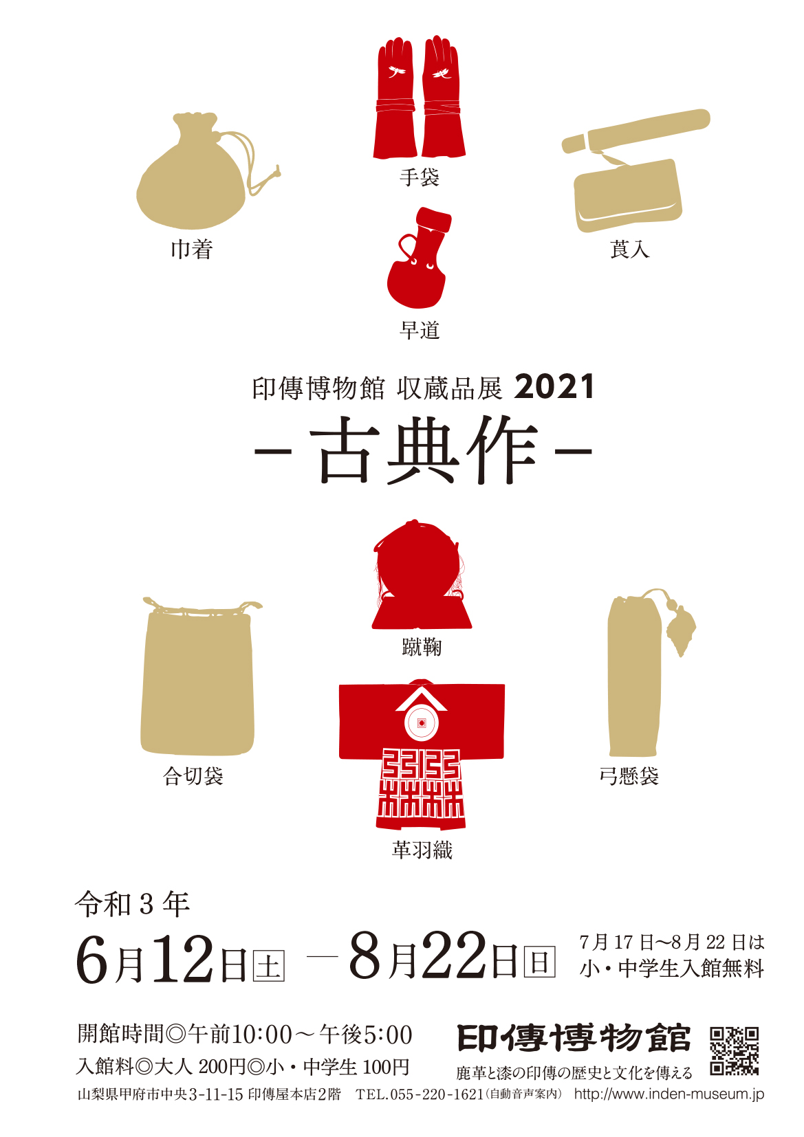 企画展　第81回　印傳博物館 収蔵品展 2021ー古典作ー
