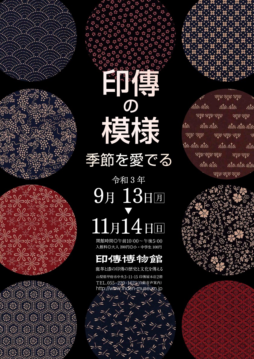 企画展　第82回　印傳の模様ー季節を愛でるー