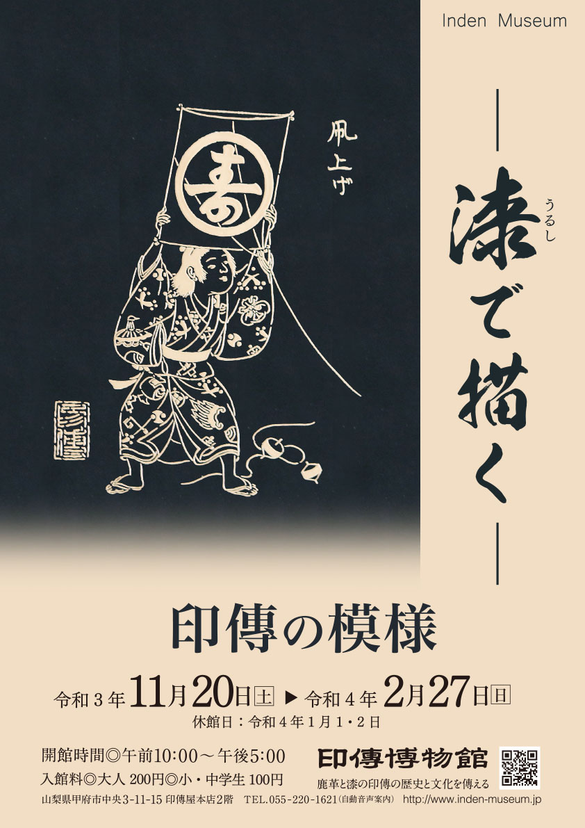 企画展　第83回　印傳の模様ー漆で描くー