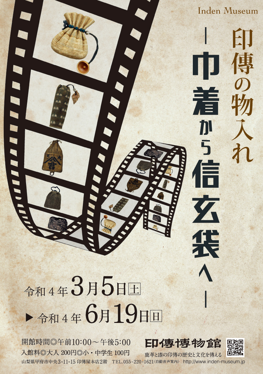 企画展　第84回　印傳の物入れー巾着から信玄袋へー