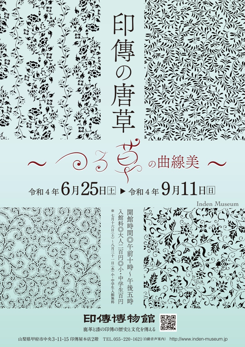 企画展　第85回　印傳の唐草ーつる草の曲線美ー