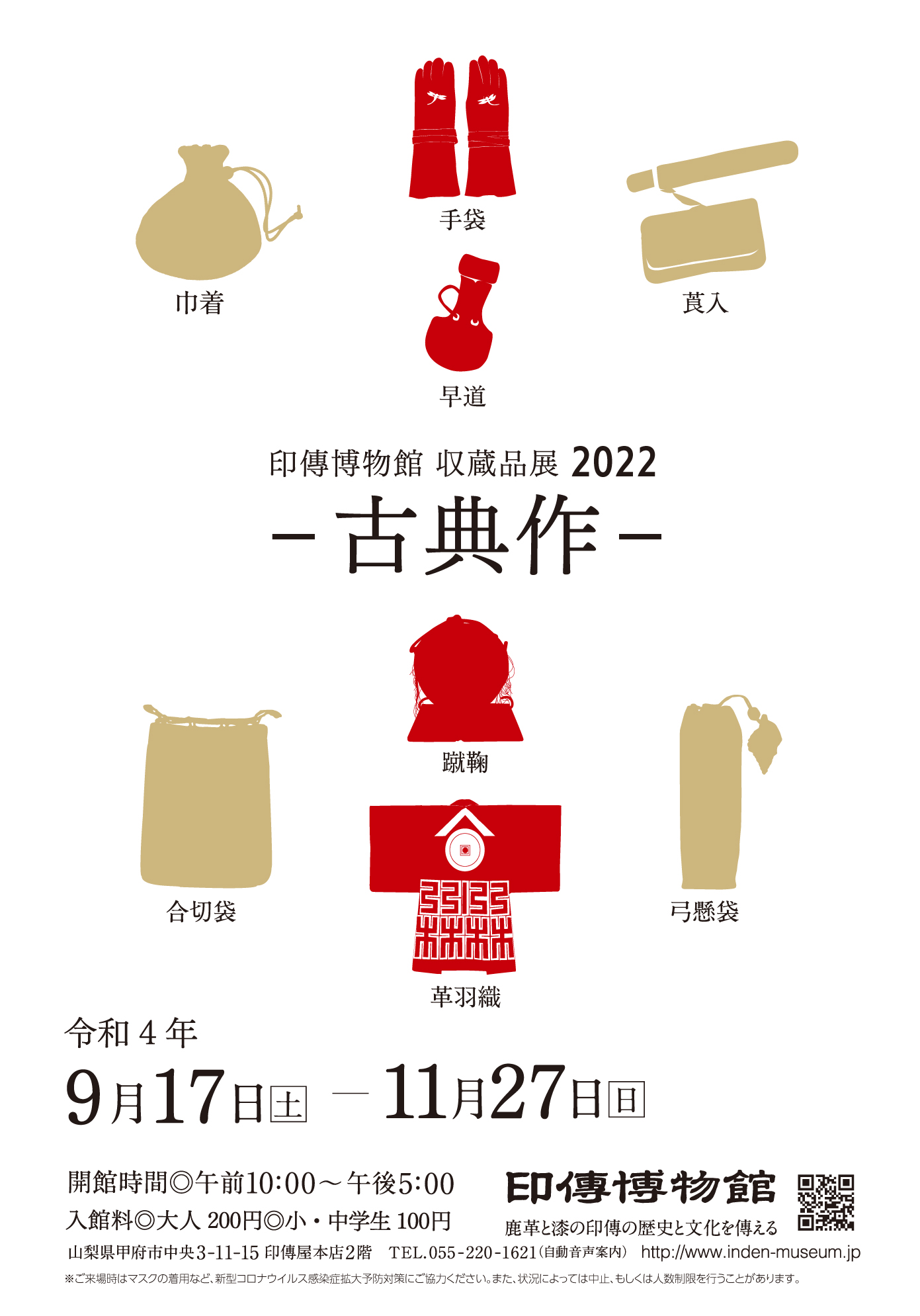 企画展　第86回　印傳博物館 収蔵品展 2022ー古典作ー