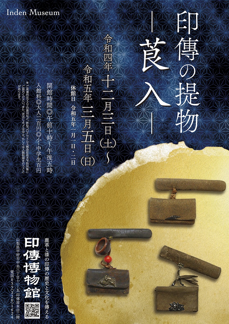 企画展　第87回　印傳の提物ー莨入ー