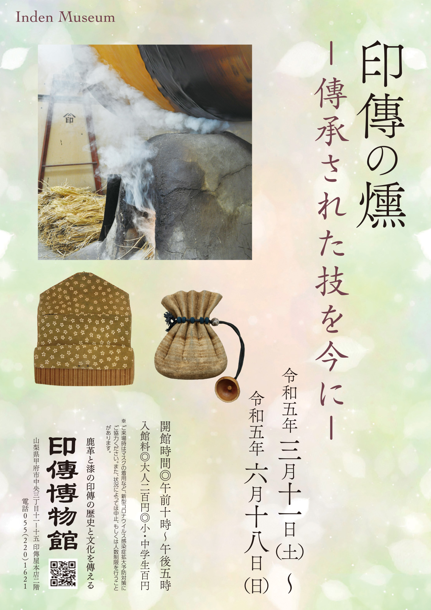 企画展　第88回　印傳の燻ー伝承された技を今にー