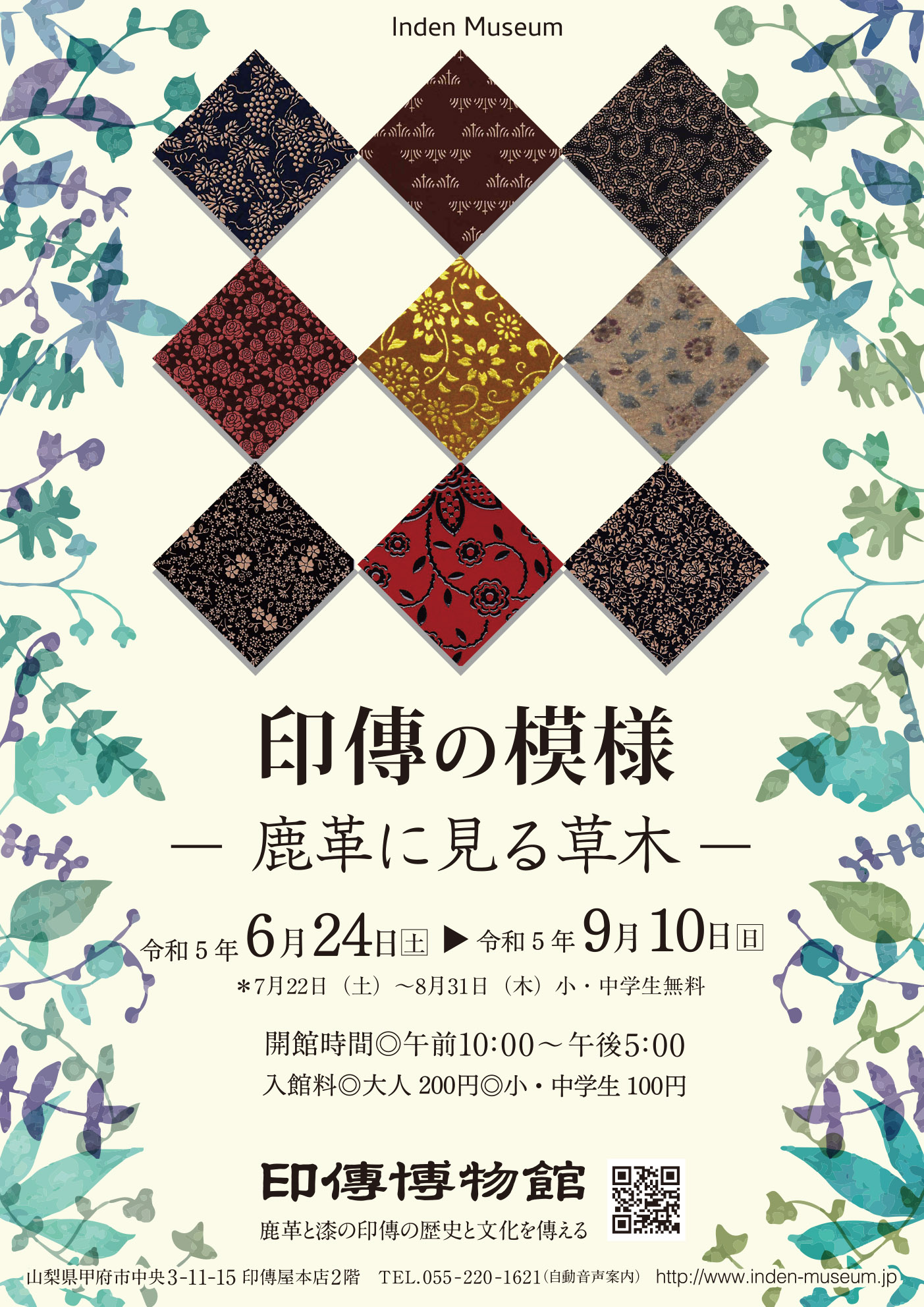 企画展　第89回　印傳の模様ー鹿革に見る草木ー