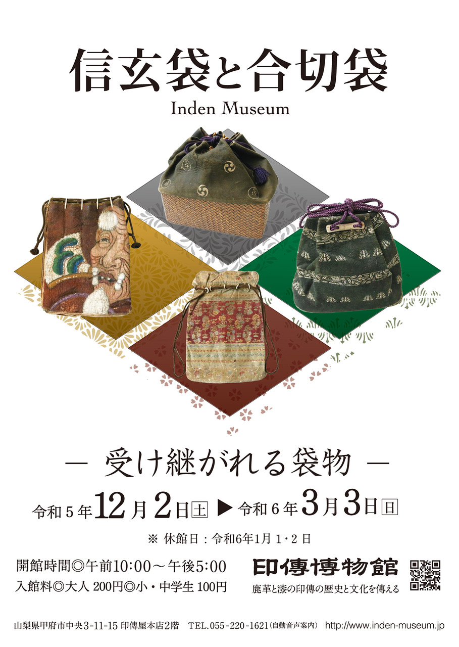 企画展　第91回　信玄袋と合切袋ー受け継がれる袋物ー
