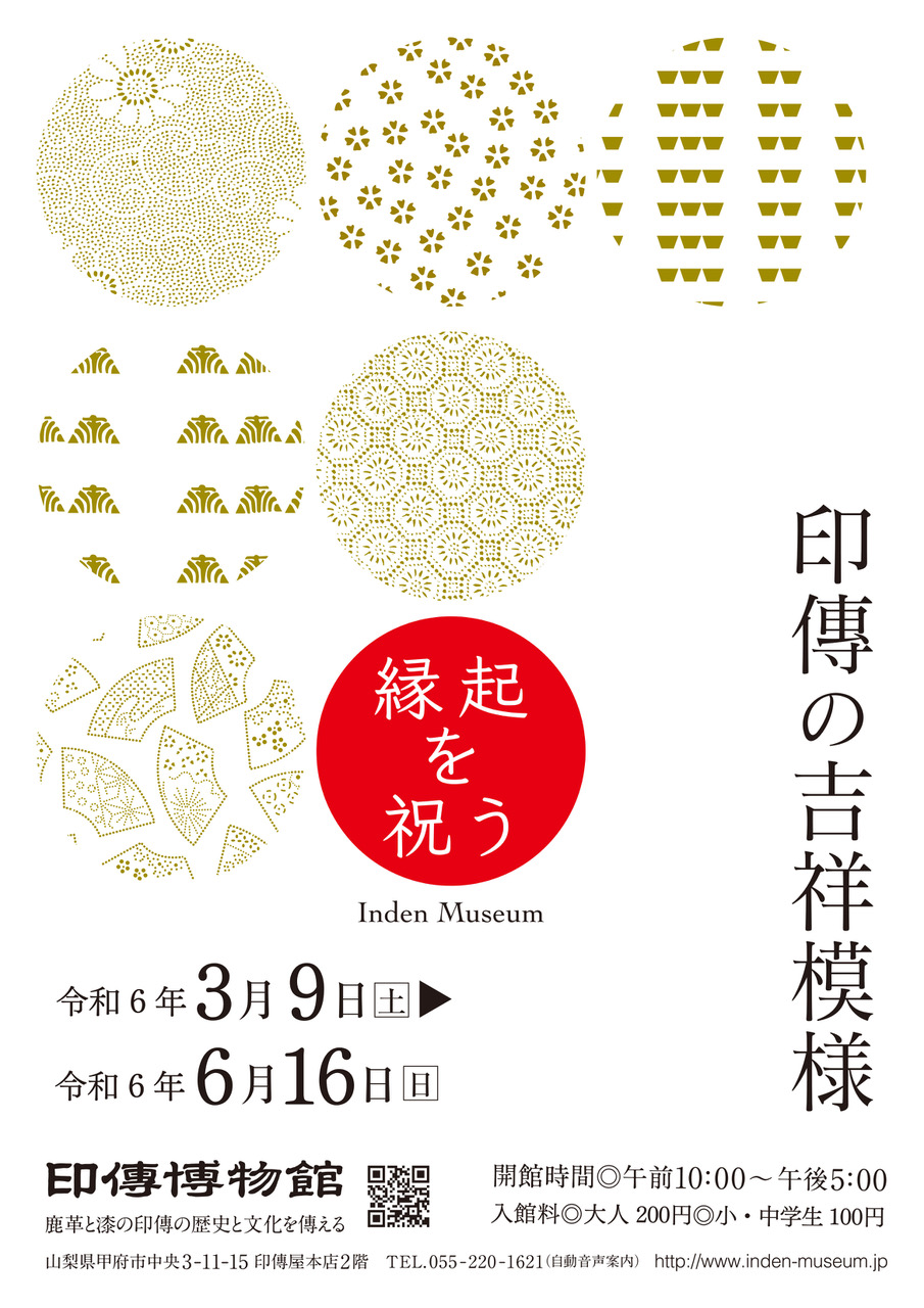 企画展　第92回　印傳の吉祥模様ー縁起を祝うー