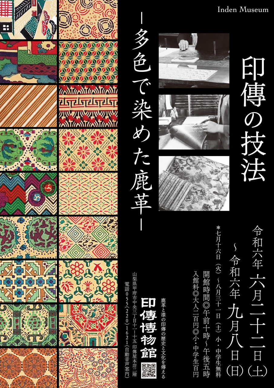 企画展　第93回　印傳の技法ー多色で染めた鹿革ー