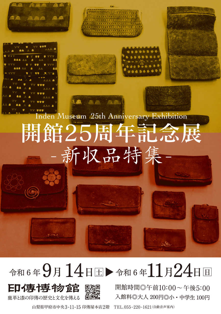 企画展　第94回　開館25周年記念展ー新収品特集ー