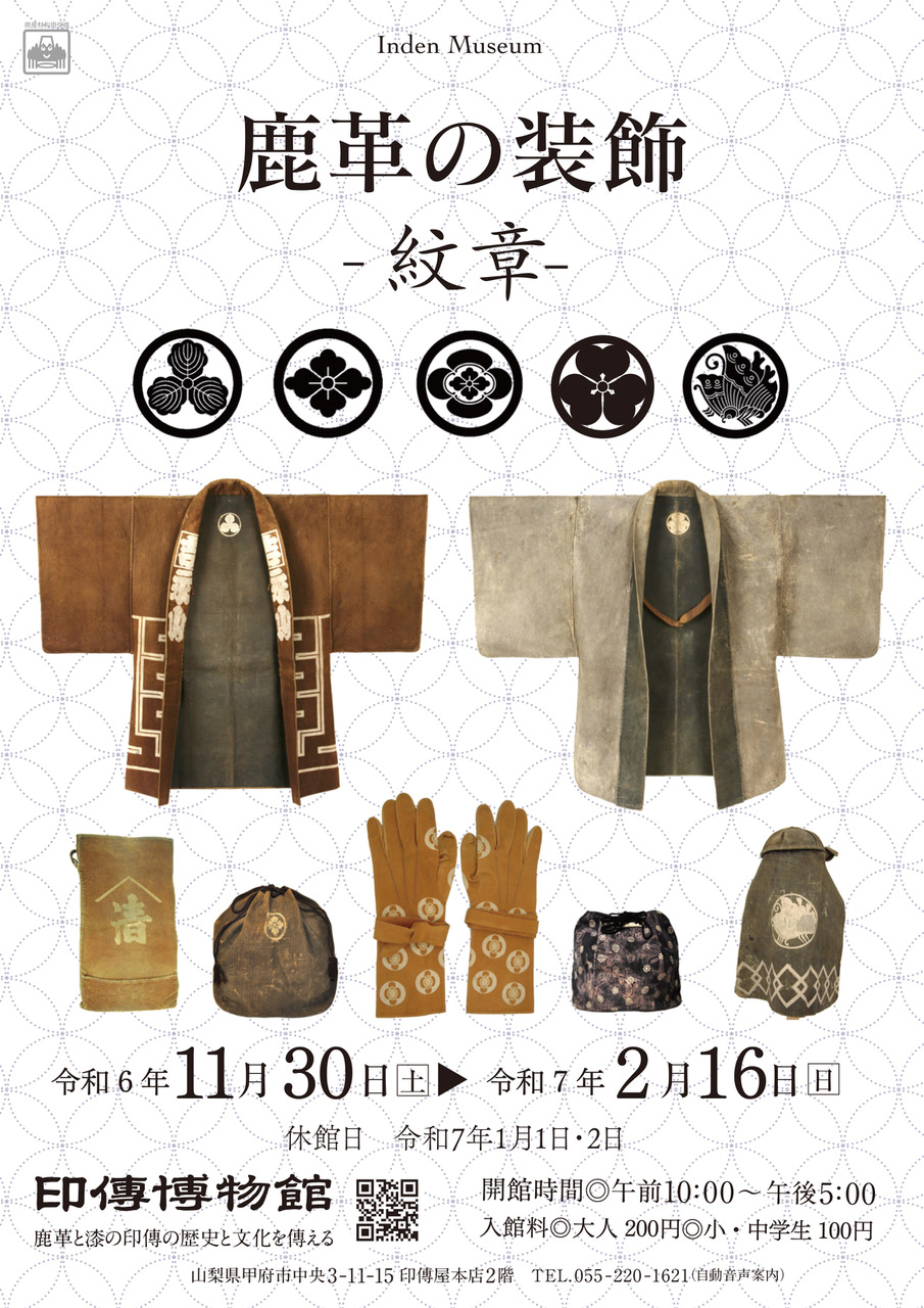企画展　第95回　鹿革の装飾ー紋章ー
