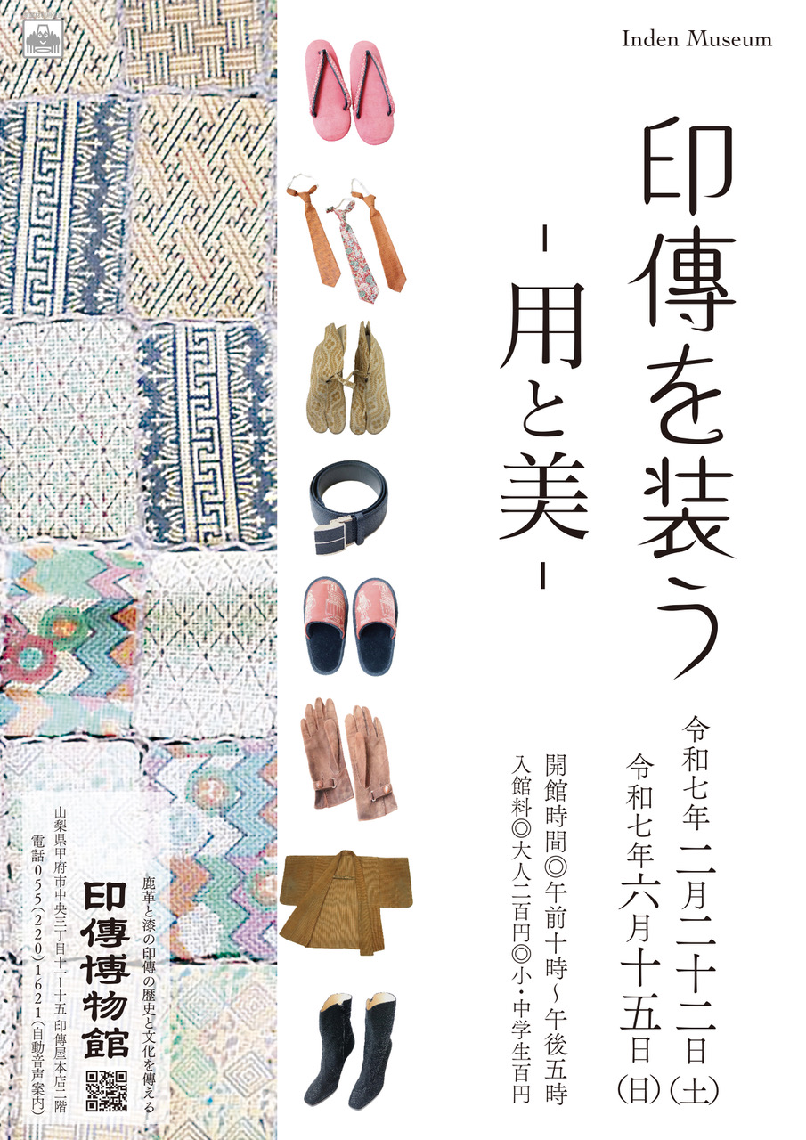 企画展　第96回　印傳を装うー用と美ー