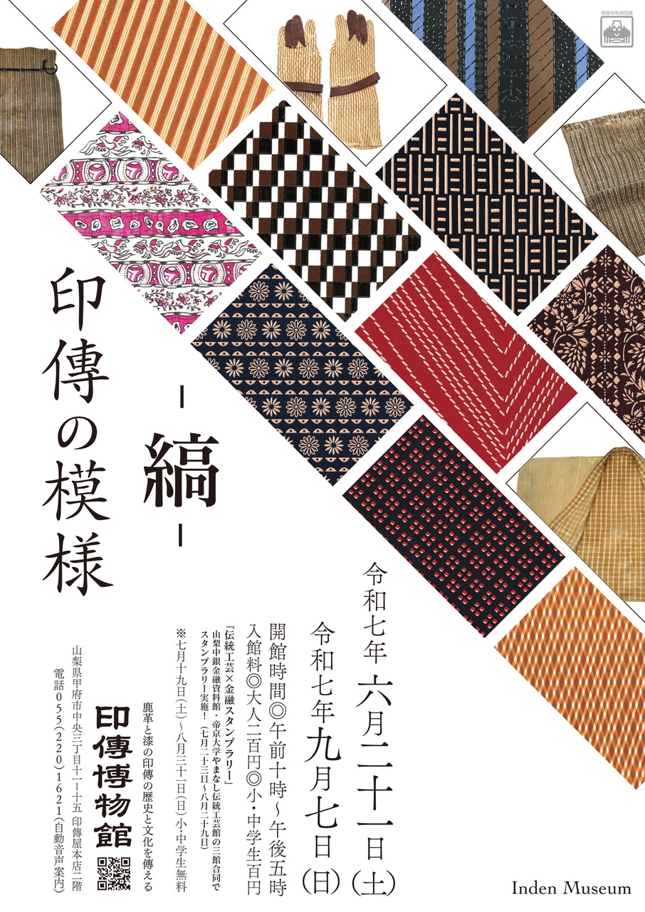 企画展　第97回　印傳の模様ー縞ー
