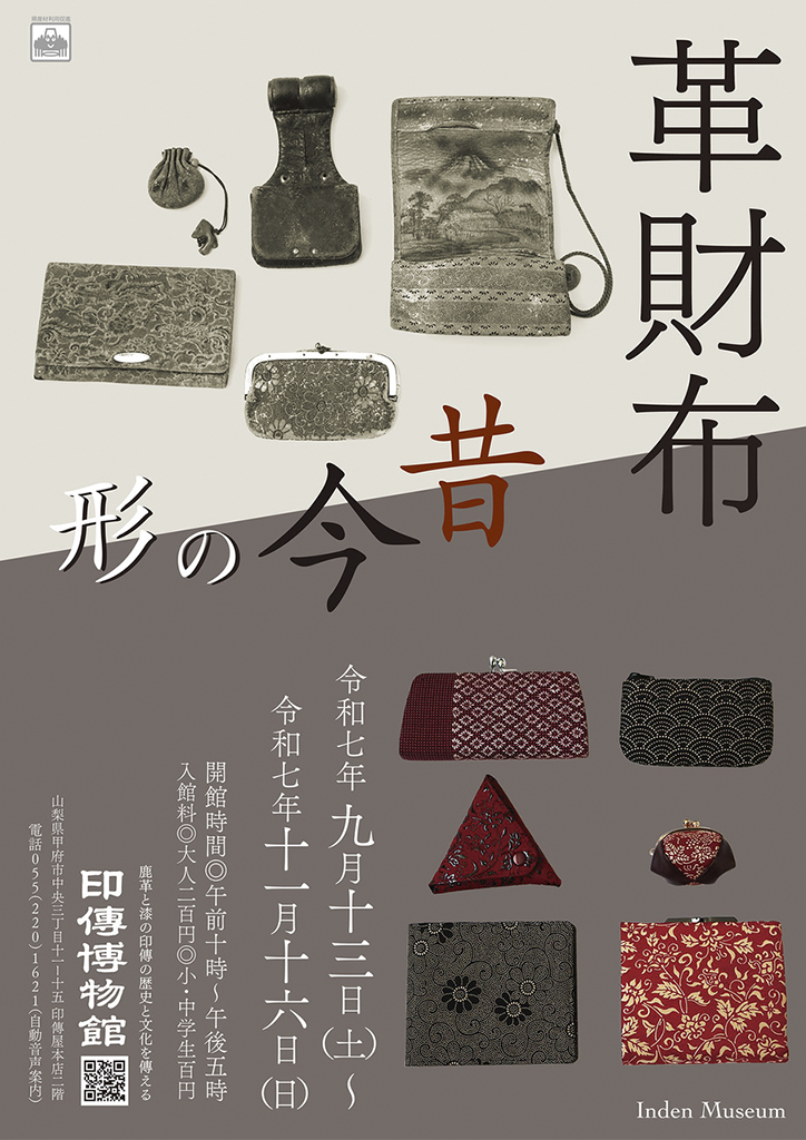 企画展　第98回　革財布ー形の今昔ー
