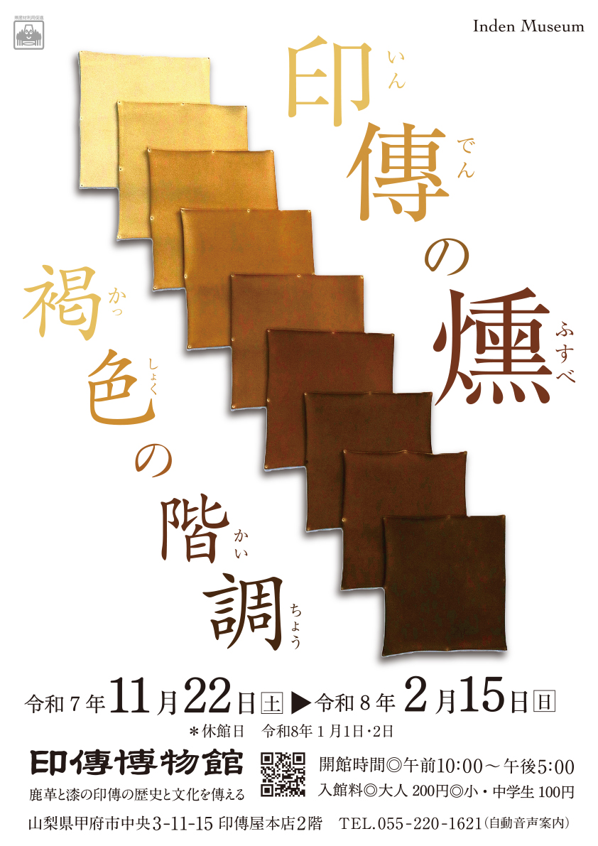 企画展　第99回　印傳の燻ー褐色の階調ー