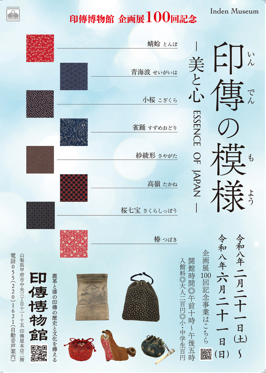 https://www.inden-museum.jp/exhibits/kikakuten-100-moyobitokokoro/