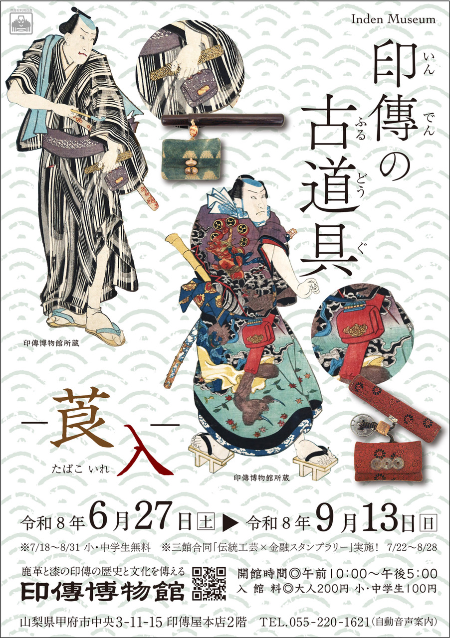 https://www.inden-museum.jp/exhibits/kikakuten-101-tabaccoire/