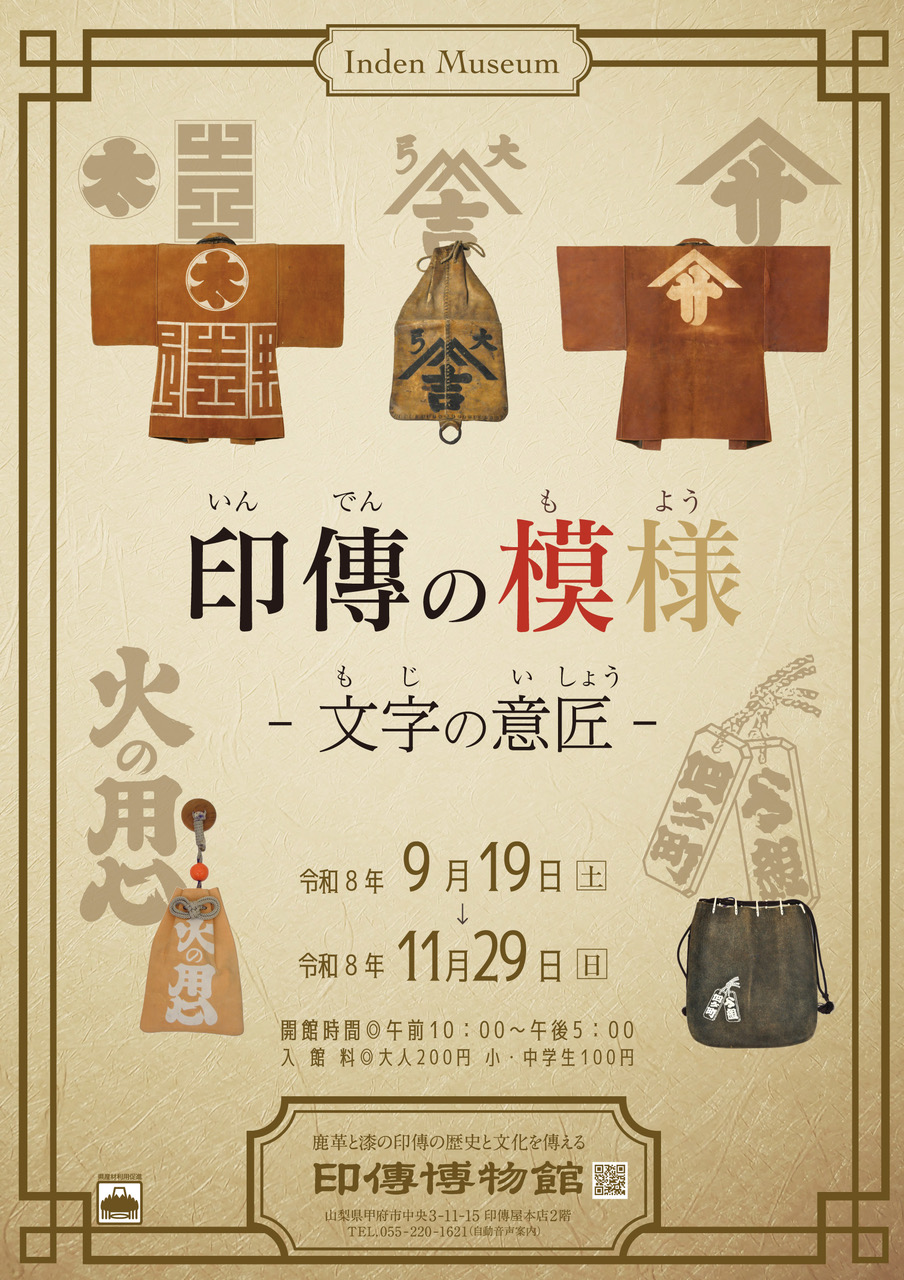 企画展　第102回　印傳の模様ー文字の意匠ー